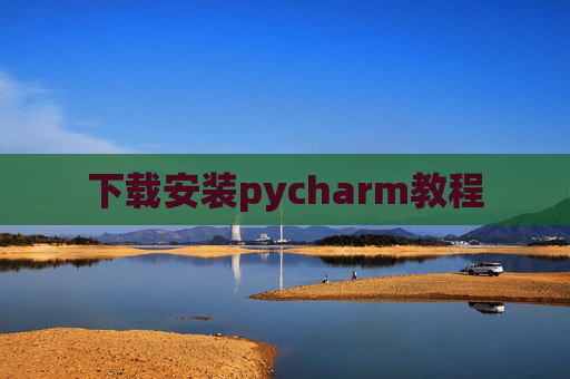 下载安装pycharm教程